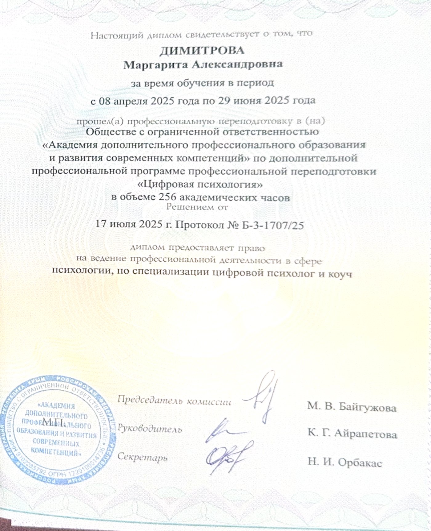 Диплома за професионална преквалификация по програмата «Цифрова психология»